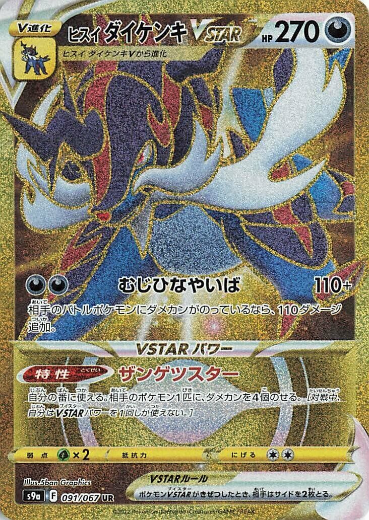Hisuian Samurott VSTAR 091/93 — Battle Region (Japanese Pokémon TCG card)