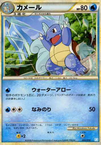 Wartortle 002 — Battle Starter Deck (Blastoise) (Japanese Pokémon TCG card)