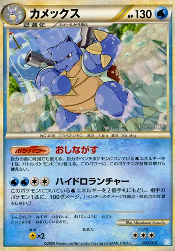 Blastoise 003 — Battle Starter Deck (Blastoise) (Japanese Pokémon TCG card)