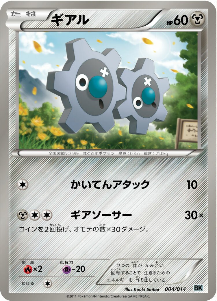 Klink 004 — Cobalion Battle Strength Deck (Japanese Pokémon TCG card)