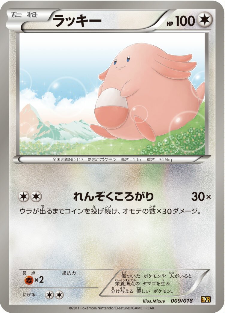 Chansey 009 — Reshiram-EX Battle Strength Deck (Japanese Pokémon TCG card)