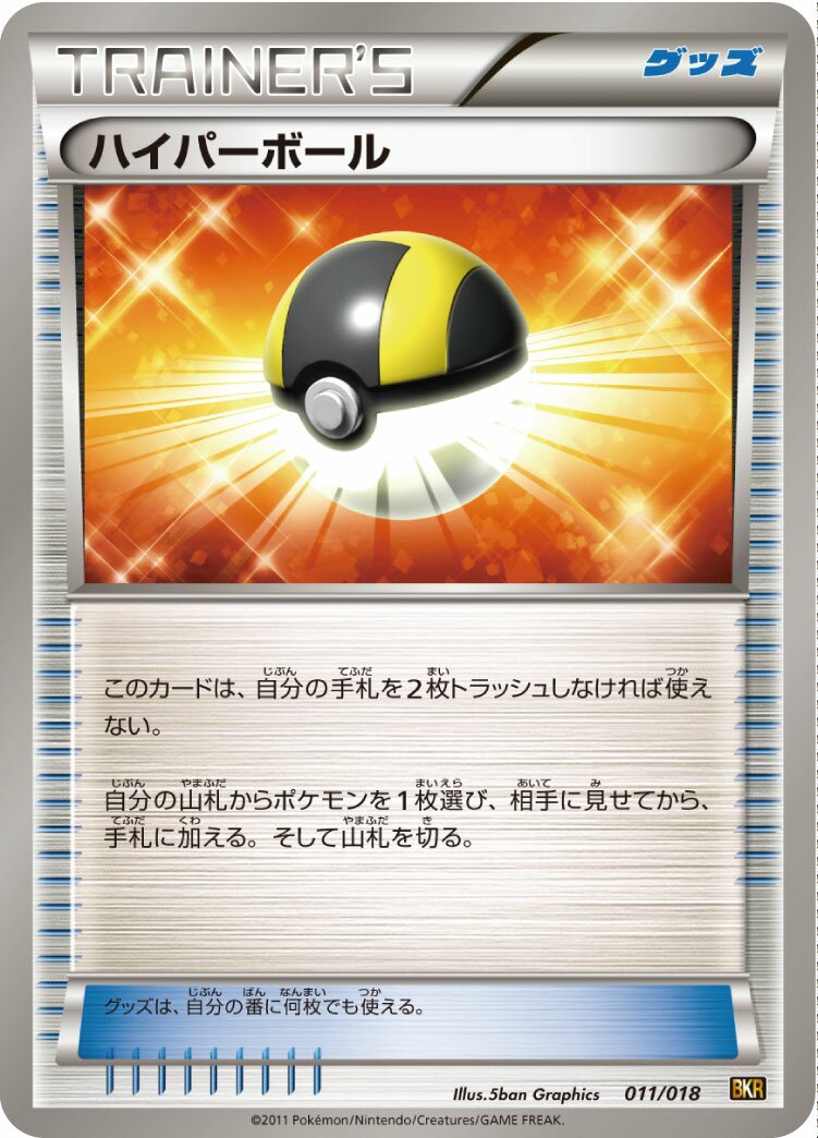 Ultra Ball 011 — Reshiram-EX Battle Strength Deck (Japanese Pokémon TCG card)