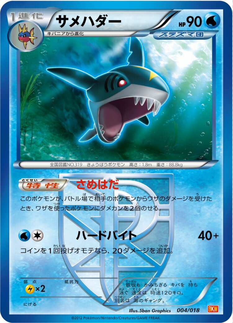 Sharpedo 004 — White Kyurem-EX Battle Strength Deck (Japanese Pokémon TCG card)