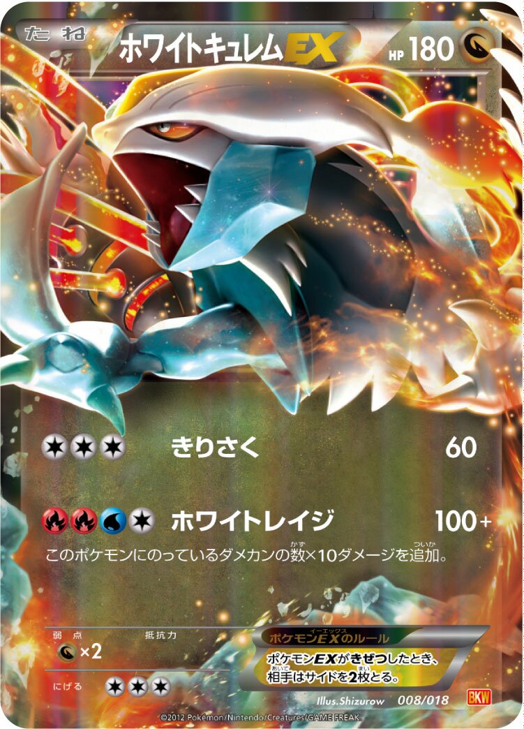 White Kyurem-EX 008 — White Kyurem-EX Battle Strength Deck (Japanese Pokémon TCG card)