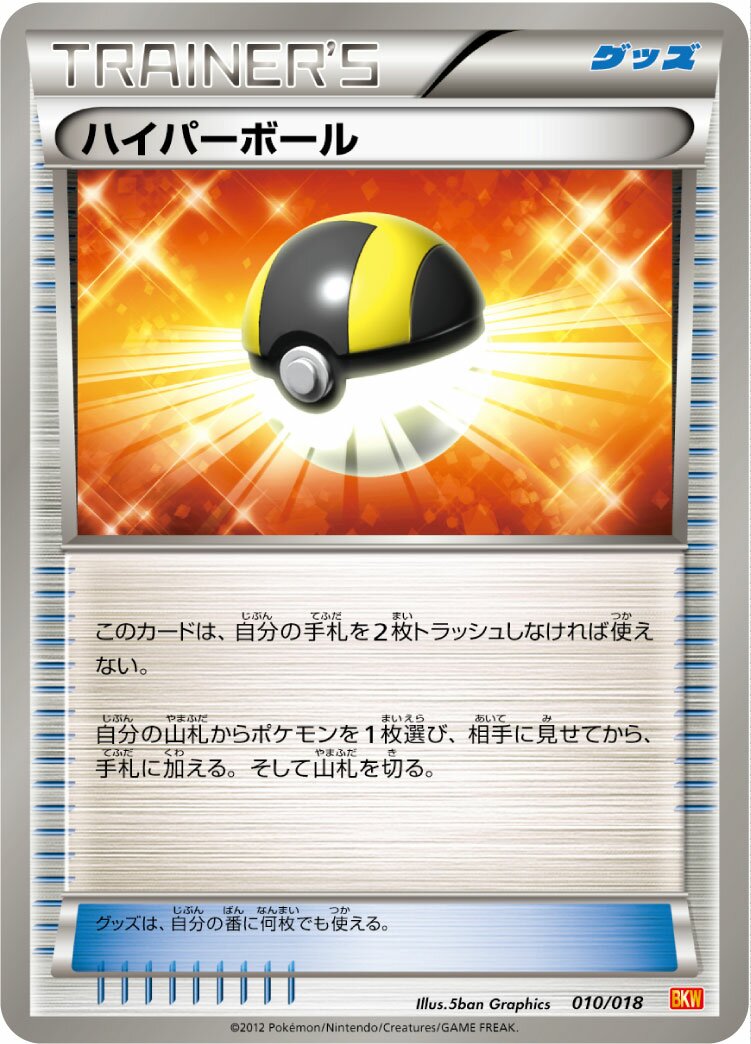 Ultra Ball 010 — White Kyurem-EX Battle Strength Deck (Japanese Pokémon TCG card)