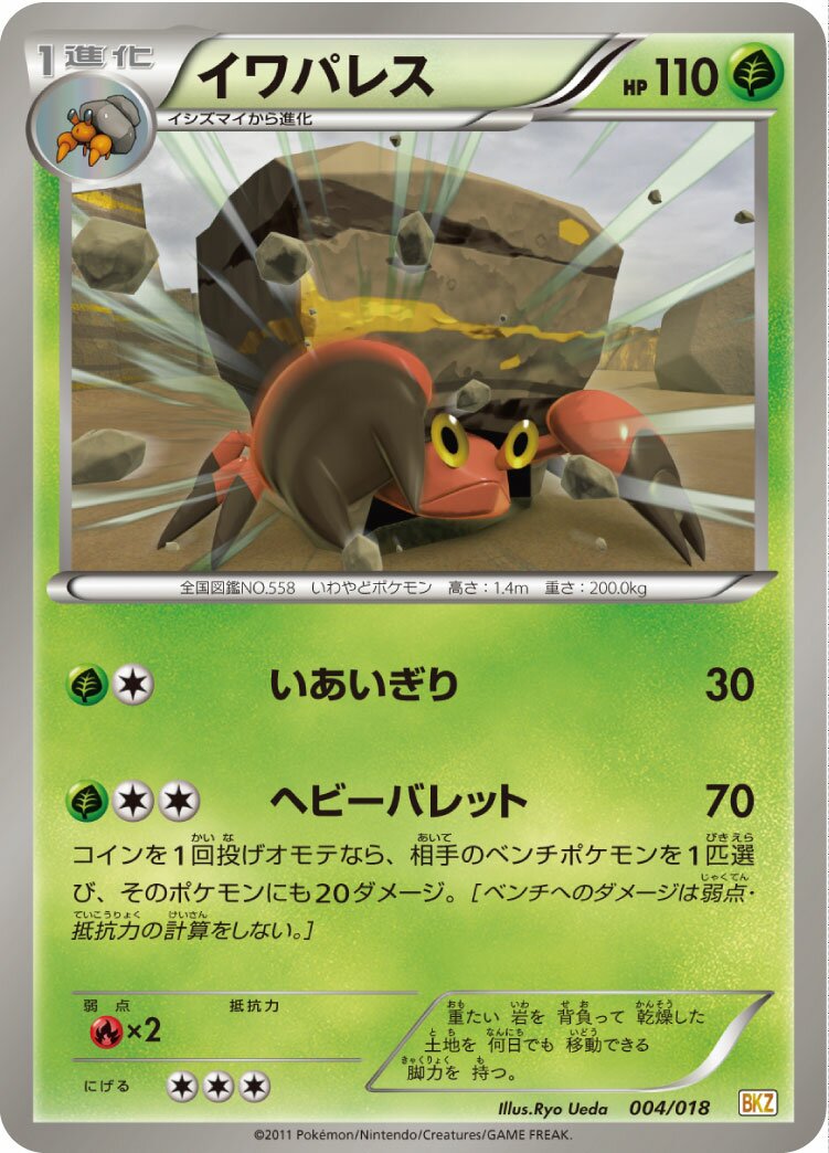 Crustle 004 — Zekrom-EX Battle Strength Deck (Japanese Pokémon TCG card)