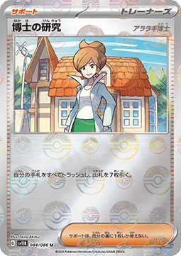 Professor's Research - Professor Juniper 084 — Black Bolt JP: Additionals Singles (Japanese Pokémon TCG card)