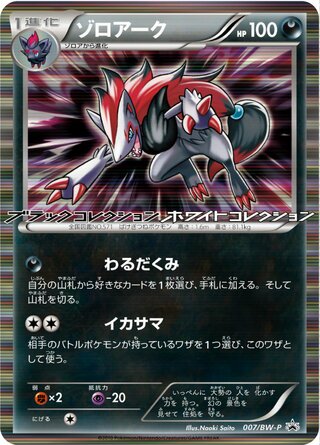 Zoroark 007/236 — Black & White Promos (Japanese Pokémon TCG card)