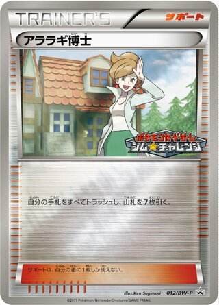 Professor Juniper 012/236 — Black & White Promos (Japanese Pokémon TCG card)