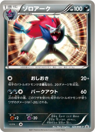 Zoroark 024/236 — Black & White Promos (Japanese Pokémon TCG card)