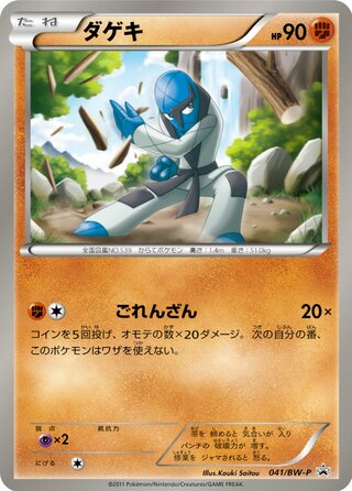 Sawk 041/236 — Black & White Promos (Japanese Pokémon TCG card)