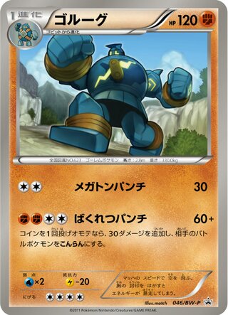 Golurk 046/236 — Black & White Promos (Japanese Pokémon TCG card)