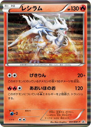 Reshiram 051/236 — Black & White Promos (Japanese Pokémon TCG card)