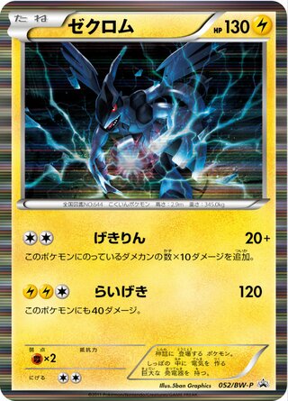 Zekrom 052/236 — Black & White Promos (Japanese Pokémon TCG card)