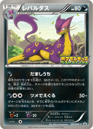 Liepard 066/236 — Black & White Promos (Japanese Pokémon TCG card)