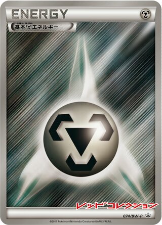 Metal Energy 074/236 — Black & White Promos (Japanese Pokémon TCG card)