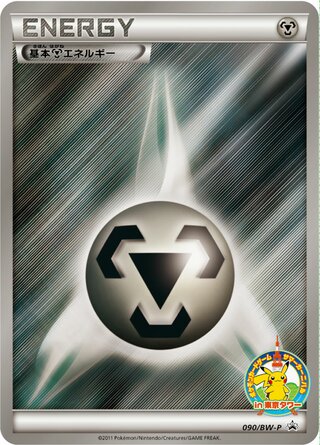 Metal Energy 090/236 — Black & White Promos (Japanese Pokémon TCG card)