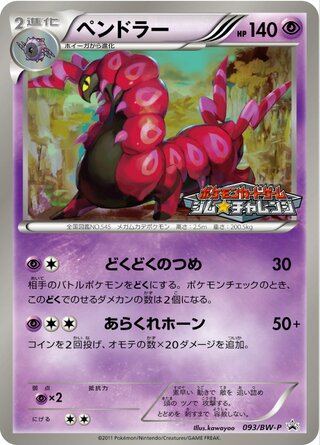 Scolipede 093/236 — Black & White Promos (Japanese Pokémon TCG card)