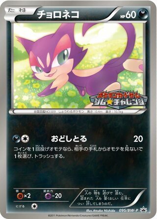 Purrloin 095/236 — Black & White Promos (Japanese Pokémon TCG card)
