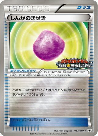 Eviolite 097/236 — Black & White Promos (Japanese Pokémon TCG card)