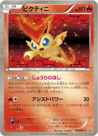 Victini 109/236 — Black & White Promos (Japanese Pokémon TCG card)