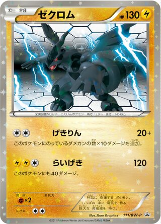Zekrom 111/236 — Black & White Promos (Japanese Pokémon TCG card)