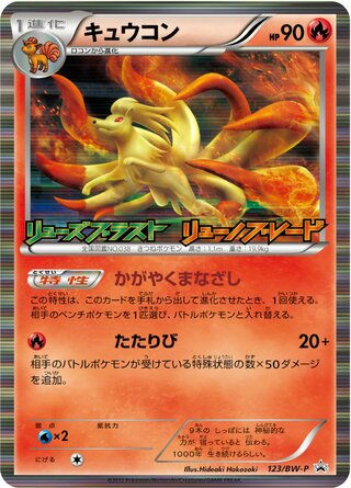 Ninetales 123/236 — Black & White Promos (Japanese Pokémon TCG card)