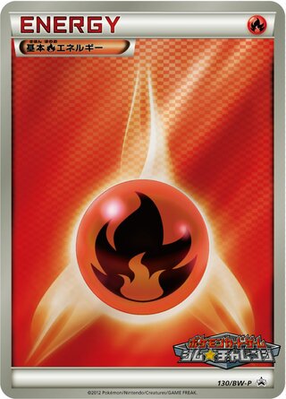 Fire Energy 130/236 — Black & White Promos (Japanese Pokémon TCG card)