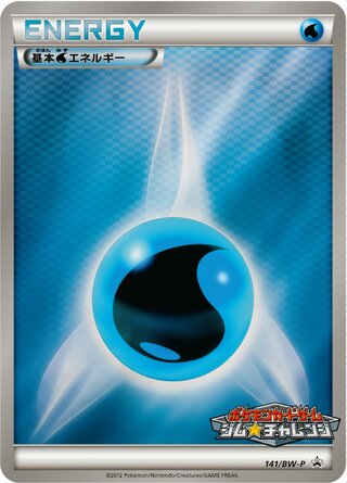 Water Energy 141/236 — Black & White Promos (Japanese Pokémon TCG card)