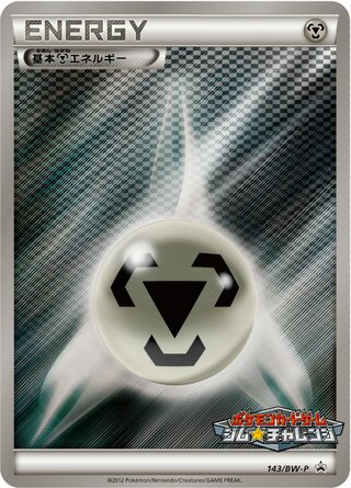 Metal Energy 143/236 — Black & White Promos (Japanese Pokémon TCG card)