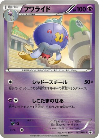 Drifblim 147/236 — Black & White Promos (Japanese Pokémon TCG card)