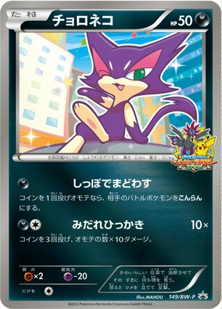 Purrloin 149/236 — Black & White Promos (Japanese Pokémon TCG card)