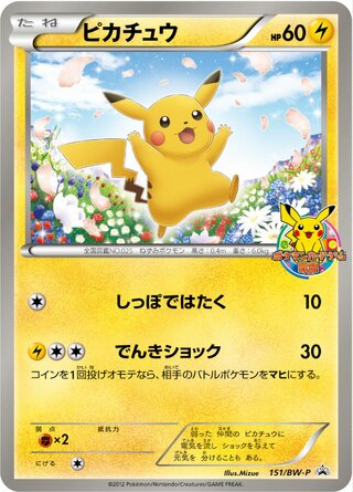 Pikachu 151/236 — Black & White Promos (Japanese Pokémon TCG card)