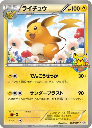 Raichu 152/236 — Black & White Promos (Japanese Pokémon TCG card)