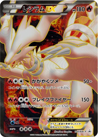 Reshiram-EX 158/236 — Black & White Promos (Japanese Pokémon TCG card)