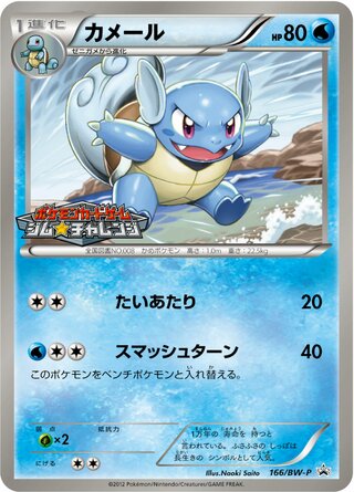 Wartortle 166/236 — Black & White Promos (Japanese Pokémon TCG card)