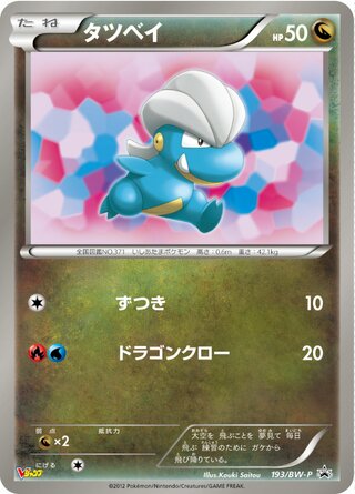 Bagon 193/236 — Black & White Promos (Japanese Pokémon TCG card)