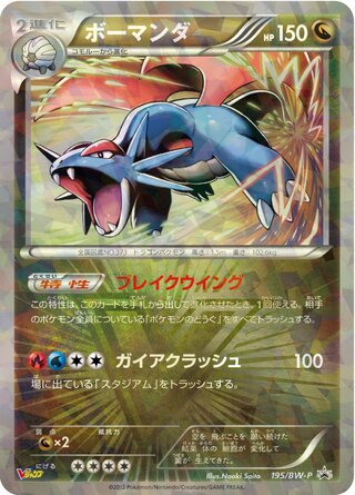 Salamence 195/236 — Black & White Promos (Japanese Pokémon TCG card)