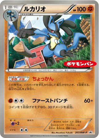 Lucario 203/236 — Black & White Promos (Japanese Pokémon TCG card)
