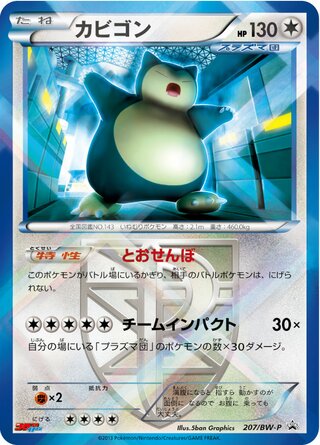 Snorlax 207/236 — Black & White Promos (Japanese Pokémon TCG card)