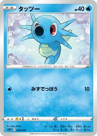 Horsea 003/20 — Blastoise Starter Set VMAX (Japanese Pokémon TCG card)