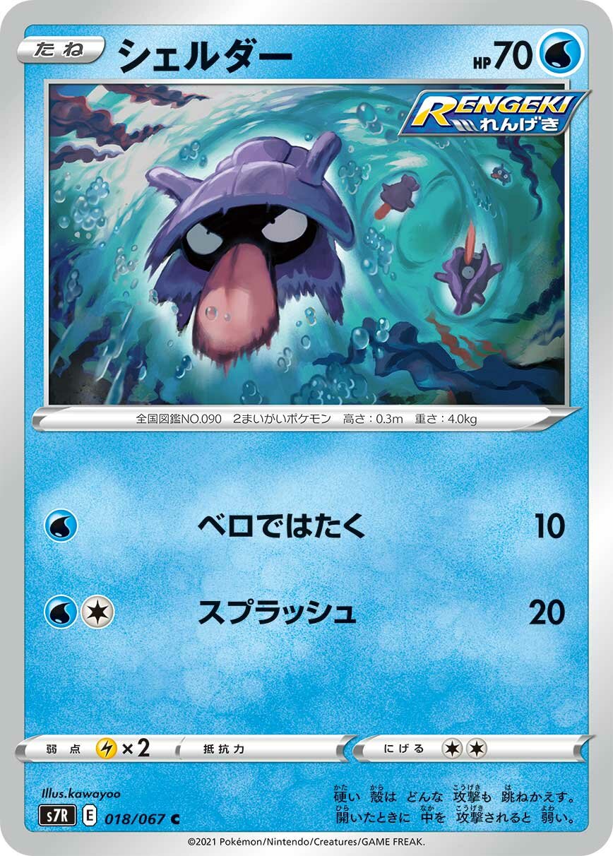 Shellder 018/90 — Blue Sky Stream (Japanese Pokémon TCG card)