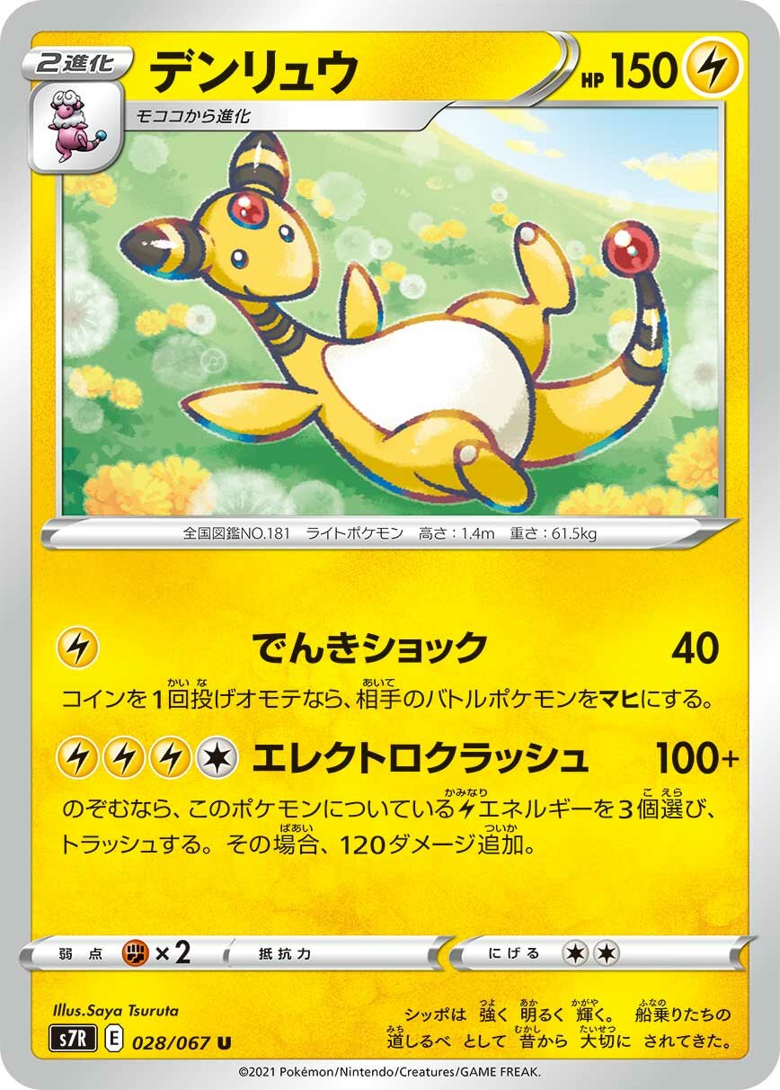 Ampharos 028/90 — Blue Sky Stream (Japanese Pokémon TCG card)