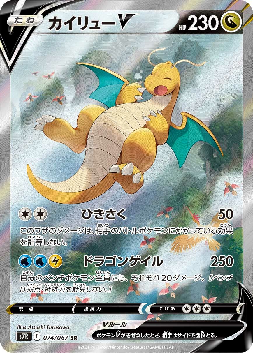 Dragonite V 074/90 — Blue Sky Stream (Japanese Pokémon TCG card)