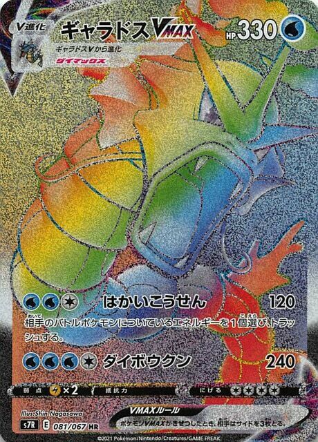 Gyarados VMAX 081/90 — Blue Sky Stream (Japanese Pokémon TCG card)