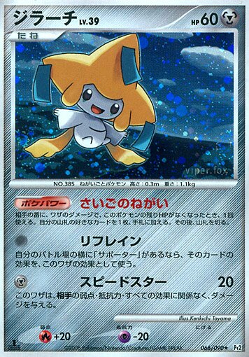Jirachi 066/75 — Bonds to the End of Time (Japanese Pokémon TCG card)