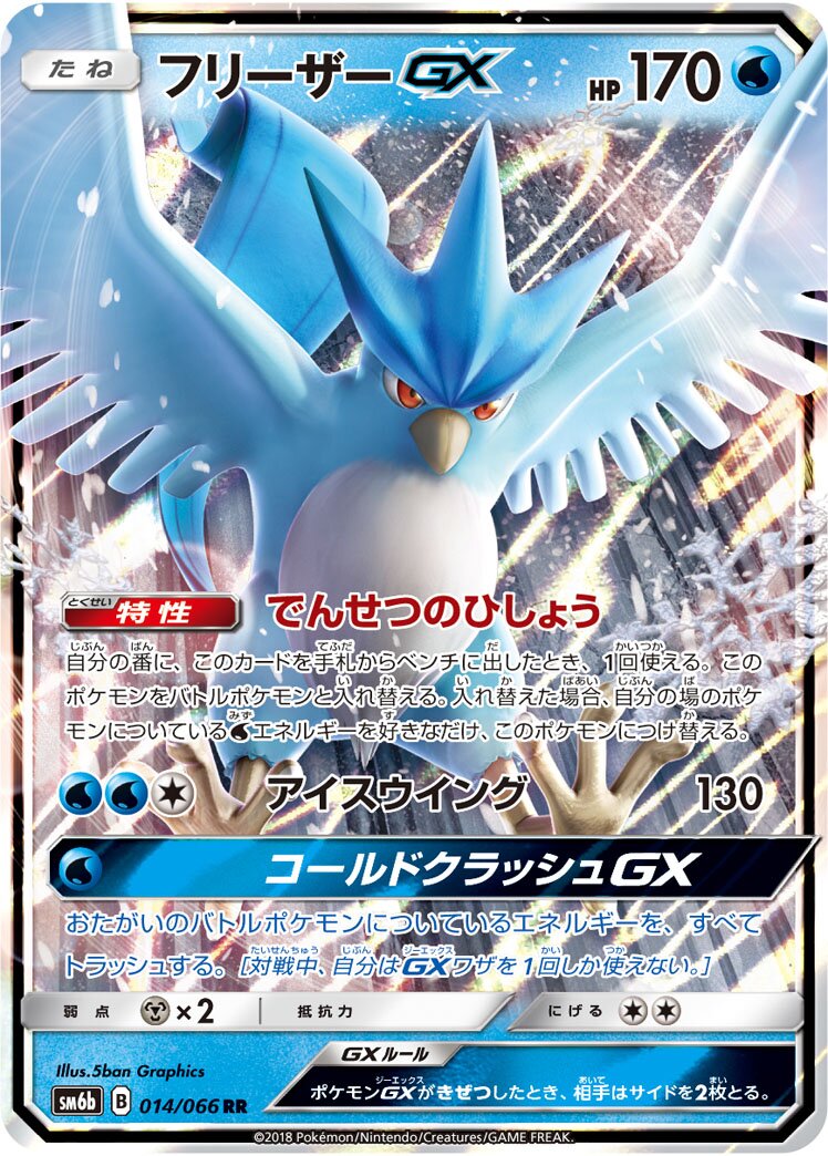 Articuno-GX 014/86 — Champion Road (Japanese Pokémon TCG card)