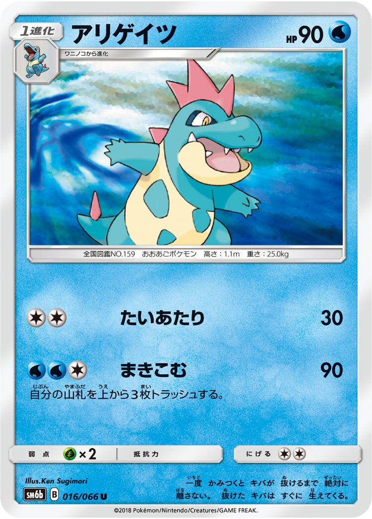 Croconaw 016/86 — Champion Road (Japanese Pokémon TCG card)