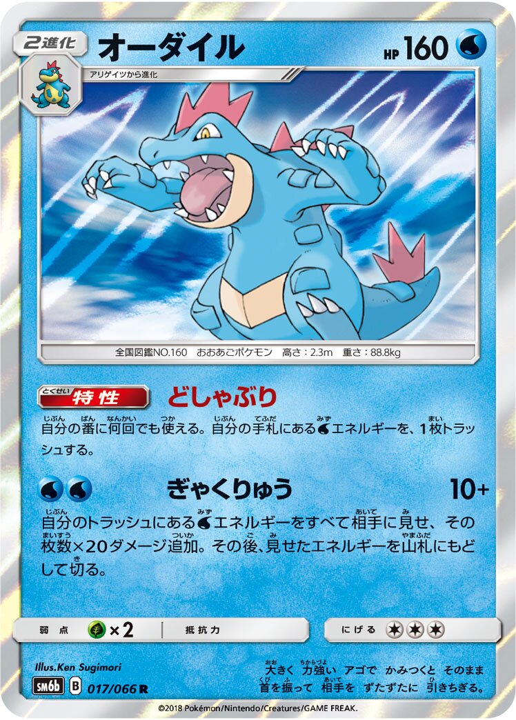 Feraligatr 017/86 — Champion Road (Japanese Pokémon TCG card)