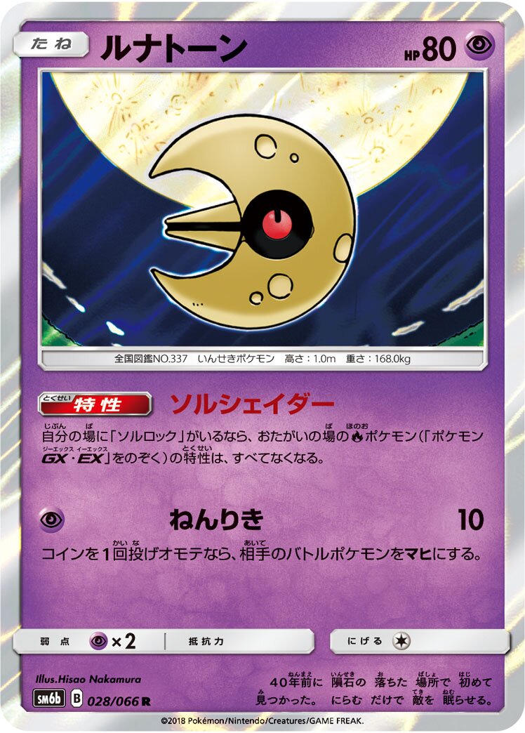 Lunatone 028/86 — Champion Road (Japanese Pokémon TCG card)